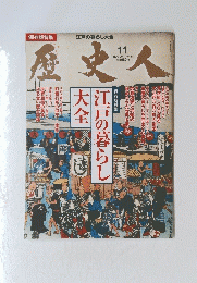 歴史人　2011年11月号　No.14