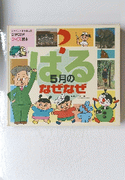 なぜなぜ クイズ絵本　はる　5月のなぜなぜ