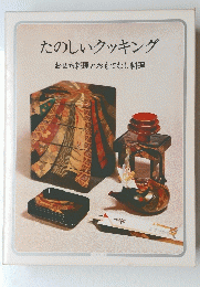 たのしいクッキング　おせち料理とおもてなし料理