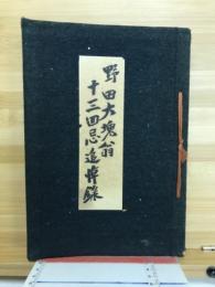 野田大塊翁十三回忌追悼録