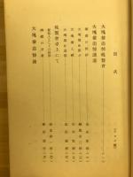 野田大塊翁十三回忌追悼録
