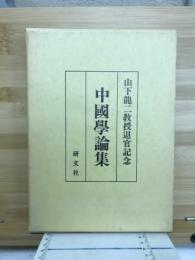 中國學論集 : 山下龍二教授退官記念