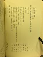 中國學論集 : 山下龍二教授退官記念