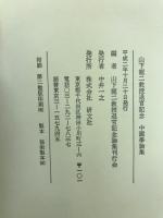 中國學論集 : 山下龍二教授退官記念