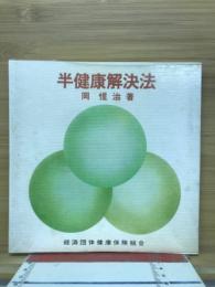 半健康解決法