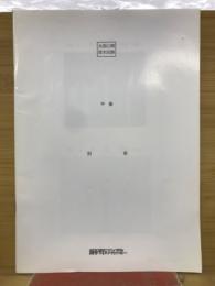 全国公開基本試験　午後　別冊