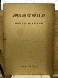 神道論文総目録
