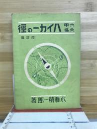 六甲北摂ハイカーの径