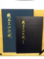 戦史芷江作戦