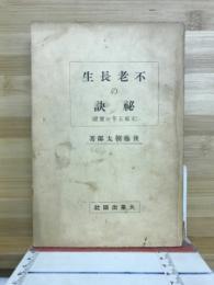 不老長生の秘訣 : 支那五千年の実証