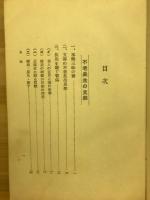 不老長生の秘訣 : 支那五千年の実証