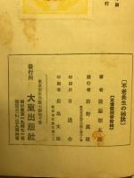 不老長生の秘訣 : 支那五千年の実証