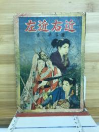 左近右近 : 少年少女時代小説