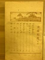 左近右近 : 少年少女時代小説