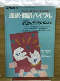 外語スペシャリスト　通訳 翻訳バイブル　12月号