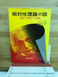 相対性理論の話 : 空間と時間への挑戦