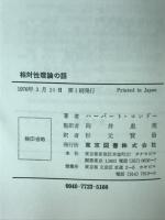 相対性理論の話 : 空間と時間への挑戦