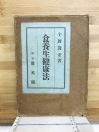 食養生健康法