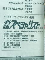外語スペシャリスト　通訳 翻訳バイブル　12月号