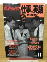 外語スペシャリスト　仕事の英語カタログ　1990年11月