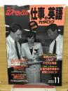 外語スペシャリスト　仕事の英語カタログ　1990年11月