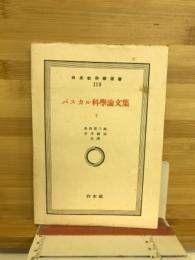 パスカル科学論文集