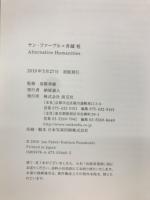 ヤン・ファーブル×舟越桂 : Alternative Humanities