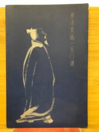 東洋美術150選