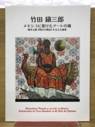 竹田鎭三郎　メキシコに架けたアートの橋