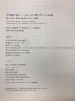 竹田鎭三郎　メキシコに架けたアートの橋