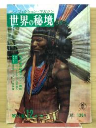 ノンフィクションマガジン　世界の秘境　　第45集12月号