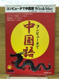 コンピュータで中国語 : Win & Mac