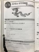 コンピュータで中国語 : Win & Mac