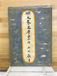 新版大衆文学案内