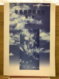 年表世界航空史　第二巻　エアワールド別冊