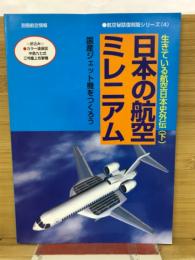 日本の航空ミレニアム : 国産ジェット機をつくろう