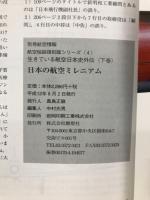 日本の航空ミレニアム : 国産ジェット機をつくろう