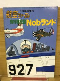 航空ジャーナル7月号臨時増刊　飛行機天国　Nobランド