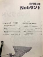 航空ジャーナル7月号臨時増刊　飛行機天国　Nobランド