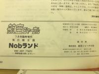 航空ジャーナル7月号臨時増刊　飛行機天国　Nobランド
