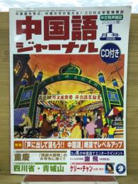中国語ジャーナル　2003年1月