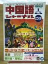 中国語ジャーナル　2003年1月