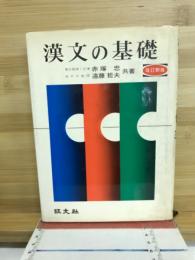 漢文の基礎