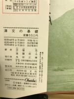 漢文の基礎