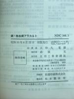 鋼・熱処理アラカルト