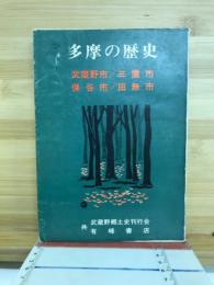 多摩の歴史