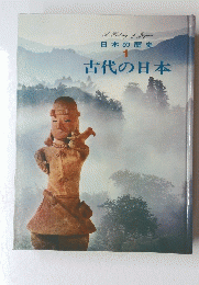 日本の歴史 1　古代の日本