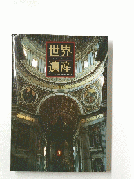 世界ユネスコ遺産　THE WORLD HERITAGE