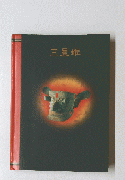 三星堆