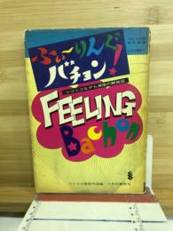 ふいーりんぐバチョン : シコシコ・ながら・深夜の解放区